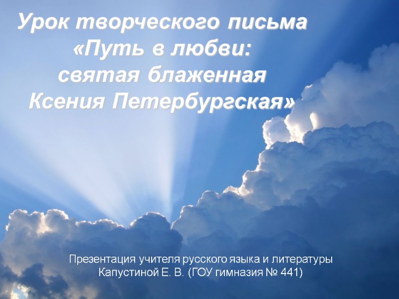 Урок творческого письма «Путь в любви:  святая блаженная  Ксения Петербургская» Презентация учителя